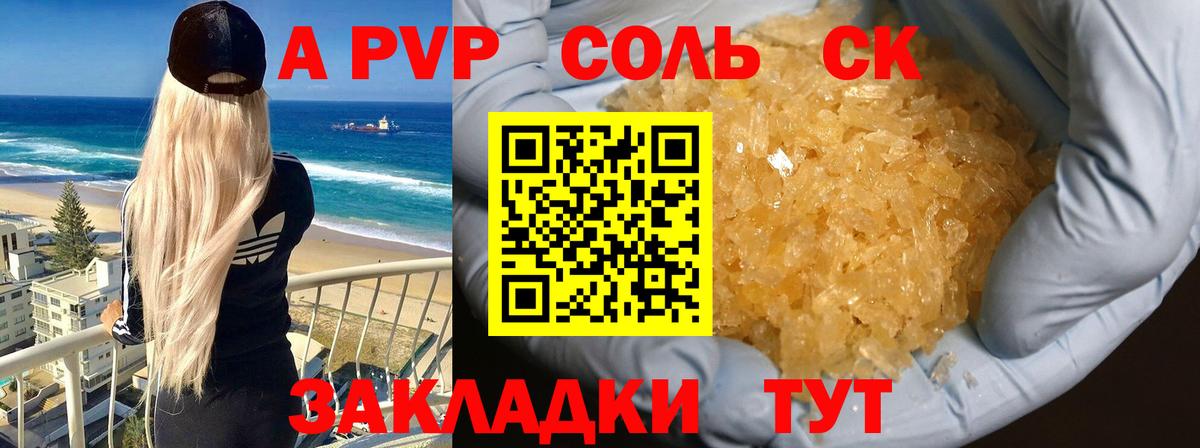 A-PVP Соль Ярцево