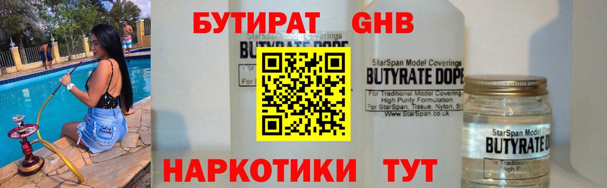 БУТИРАТ  БУТИРАТ бутандиол  Вход с VPN  Ярцево 